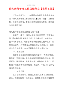 幼儿教师年度工作总结范文【实用5篇】