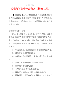 远程培训心得体会范文（精编4篇）