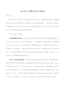 在全市人大常委会会议上的讲话