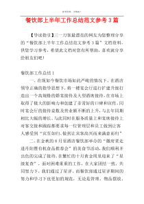 餐饮部上半年工作总结范文参考3篇