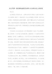 在公司第一届纪律检查委员会第X次全体会议上的讲话