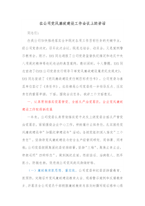 在公司党风廉政建设工作会议上的讲话