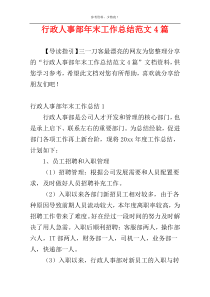 行政人事部年末工作总结范文4篇