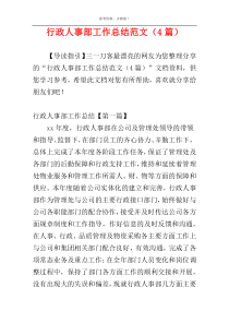 行政人事部工作总结范文（4篇）