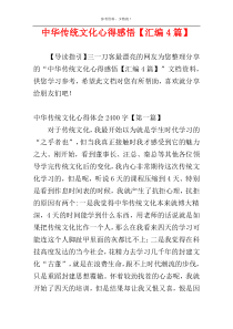 中华传统文化心得感悟【汇编4篇】