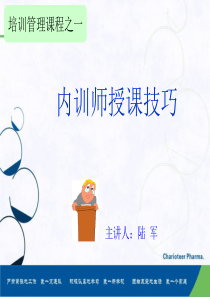 内训师授课技巧