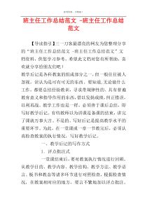 班主任工作总结范文 -班主任工作总结范文