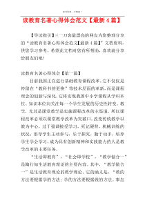 读教育名著心得体会范文【最新4篇】