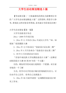 大学生活动策划精选5篇