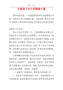 化验室工作计划精编5篇