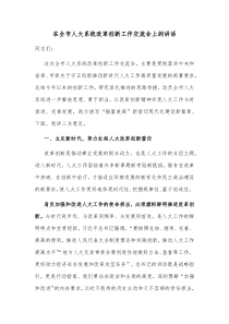 在全市人大系统改革创新工作交流会上的讲话