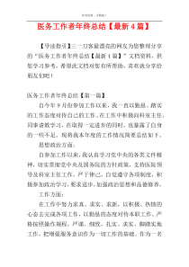 医务工作者年终总结【最新4篇】