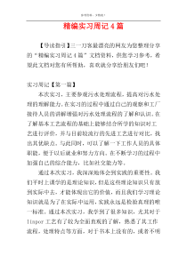 精编实习周记4篇