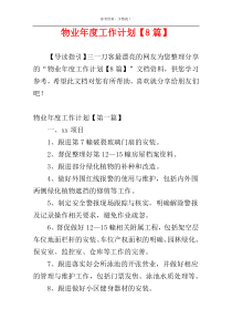 物业年度工作计划【8篇】