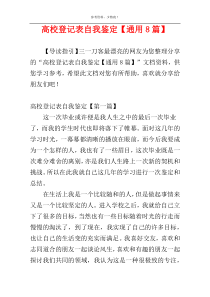 高校登记表自我鉴定【通用8篇】