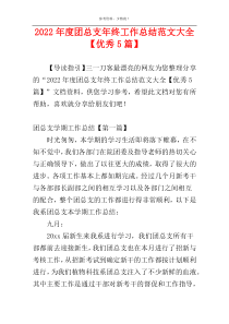 2022年度团总支年终工作总结范文大全【优秀5篇】