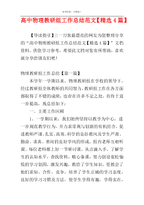高中物理教研组工作总结范文【精选4篇】