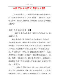 电教工作总结范文【精选4篇】