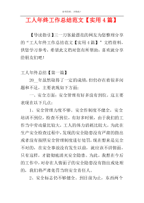 工人年终工作总结范文【实用4篇】