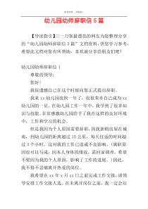 幼儿园幼师辞职信5篇