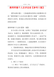 教师师德个人自评总结【参考5篇】