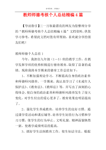 教师师德考核个人总结精编4篇
