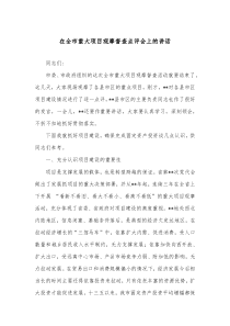 在全市重大项目观摩督查点评会上的讲话