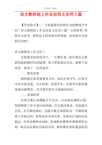 语文教研组工作总结范文实用5篇
