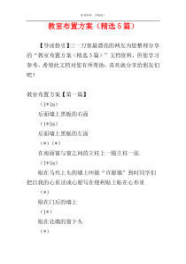 教室布置方案（精选5篇）