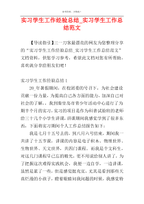 实习学生工作经验总结_实习学生工作总结范文