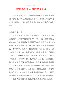 哈热电厂实习报告范文5篇