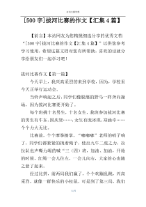 [500字]拔河比赛的作文【汇集4篇】