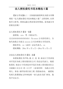 法人授权委托书范本精选5篇