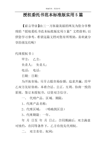 授权委托书范本标准版实用5篇