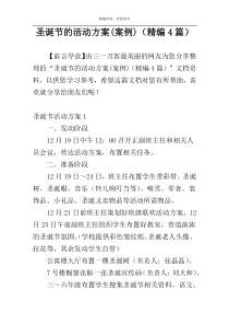 圣诞节的活动方案(案例)（精编4篇）