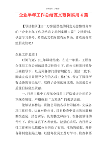 企业半年工作总结范文范例实用4篇