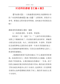 对老师的感谢【汇编4篇】