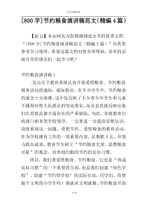 [800字]节约粮食演讲稿范文（精编4篇）