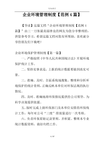 企业环境管理制度【范例4篇】
