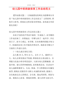 幼儿园中班班级保育工作总结范文