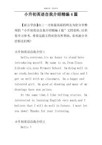 小升初英语自我介绍精编4篇