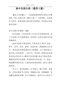高中自我介绍（通用5篇）