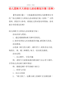 幼儿园秋天大班幼儿活动策划方案（实例）