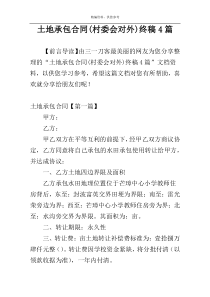 土地承包合同(村委会对外)终稿4篇