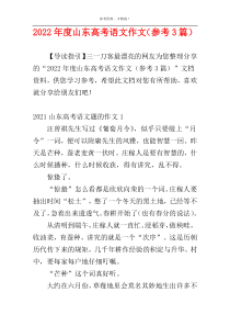 2022年度山东高考语文作文（参考3篇）