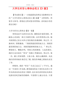 大学生村官心得体会范文【5篇】
