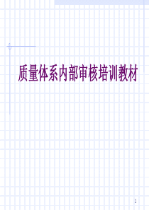 内部审核培训