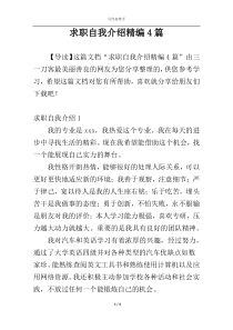 求职自我介绍精编4篇