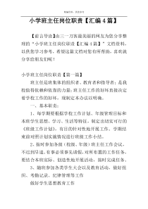小学班主任岗位职责【汇编4篇】