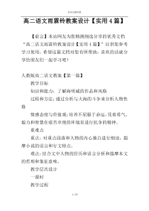 高二语文雨霖铃教案设计【实用4篇】